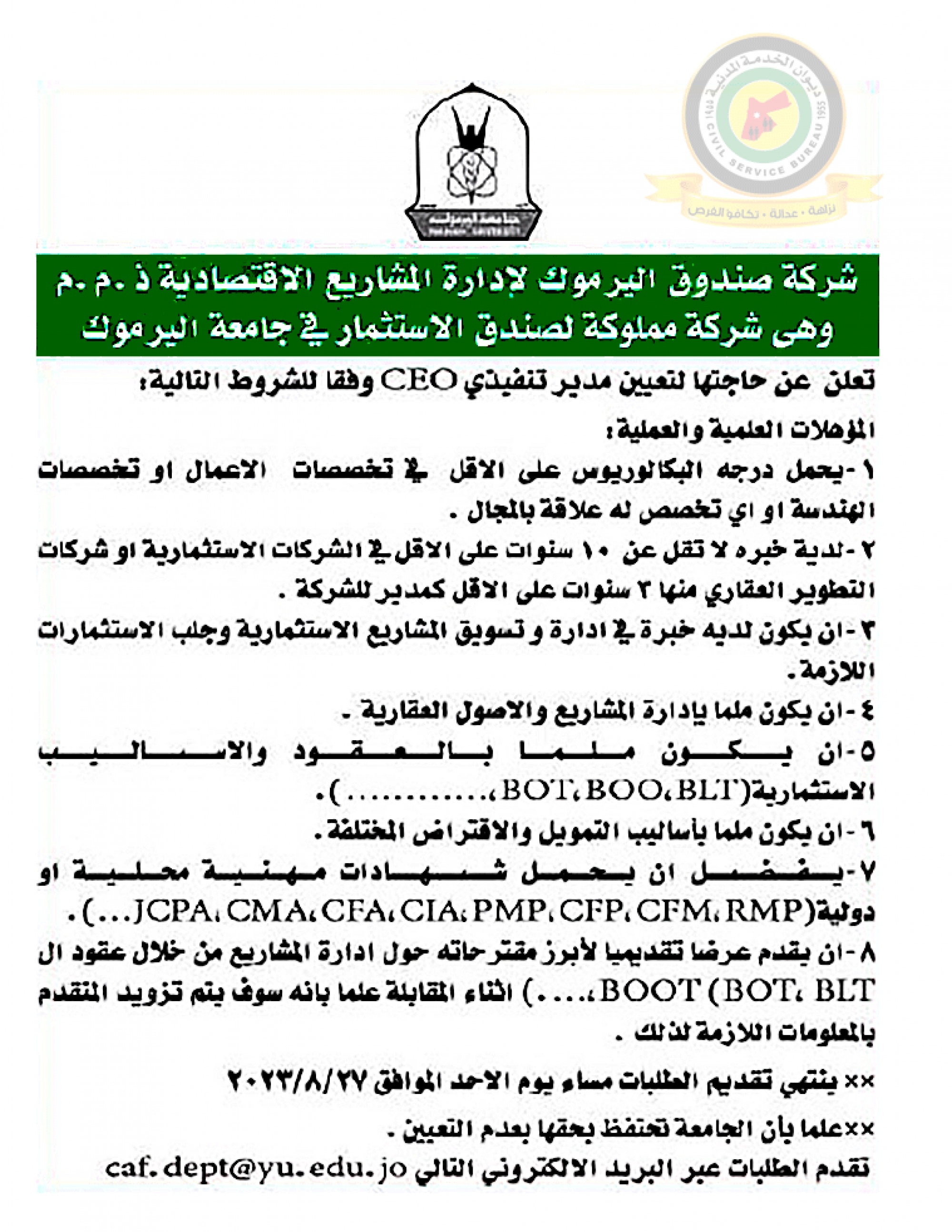 اعلان وظائف شاغرة مدير تنفيذي صادرعن شركة صندوق اليرموك لإدارة المشاريع الإقتصادية