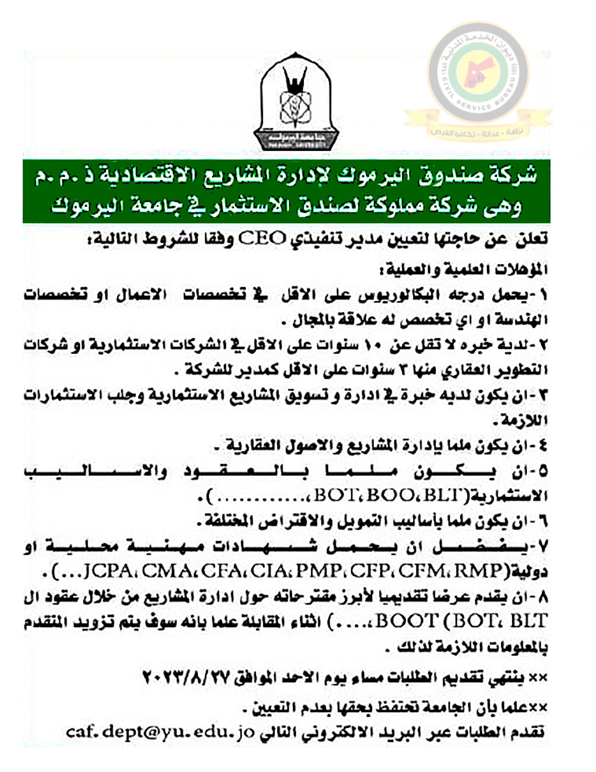اعلان وظائف شاغرة مدير تنفيذي صادرعن شركة صندوق اليرموك لإدارة المشاريع الإقتصادية