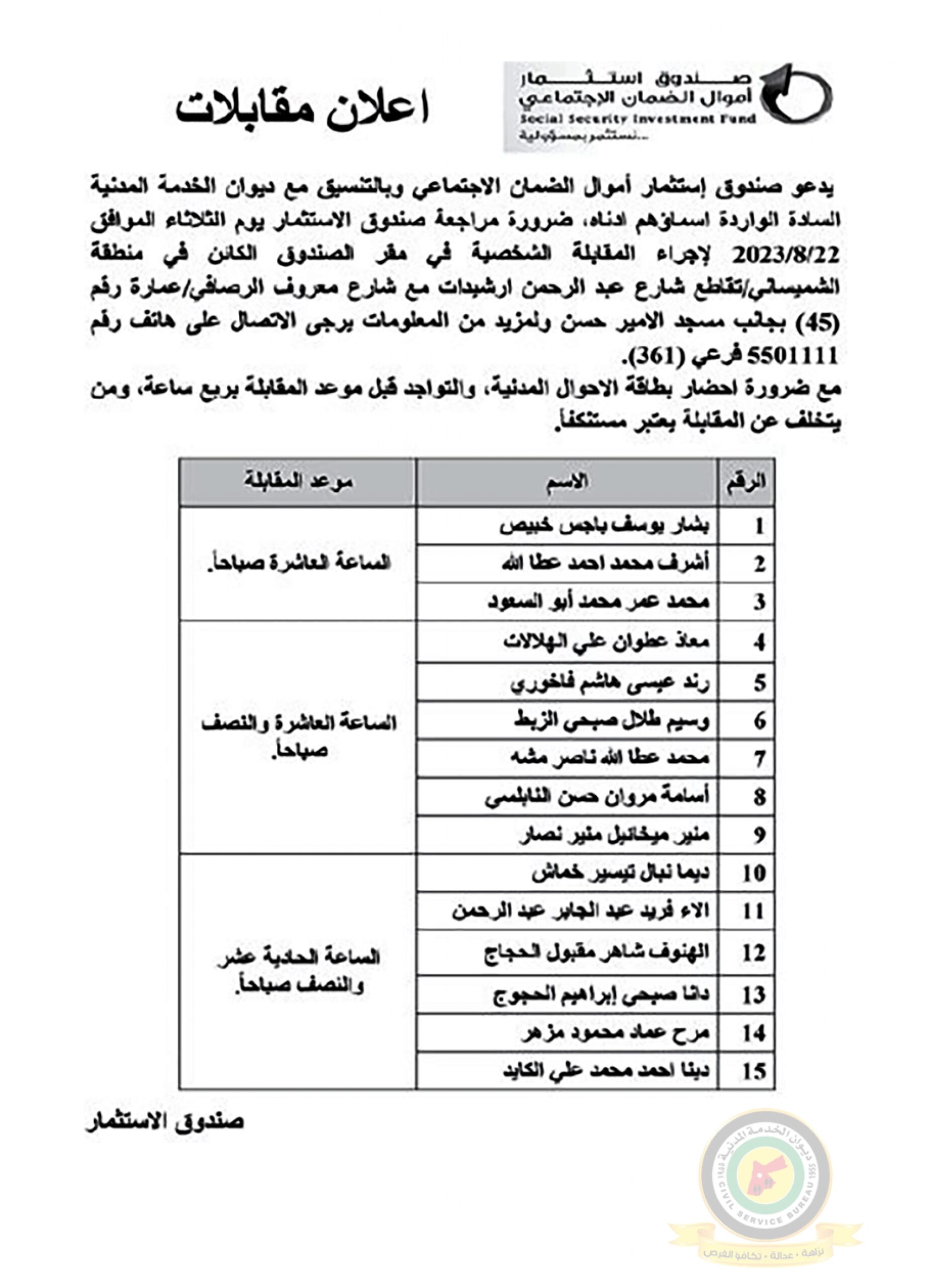 اعلان مقابلة شخصية يوم الثلاثاء الموافق 22-8-2023 صادر عن صندوق استثمار أموال الضمان الاجتماعي