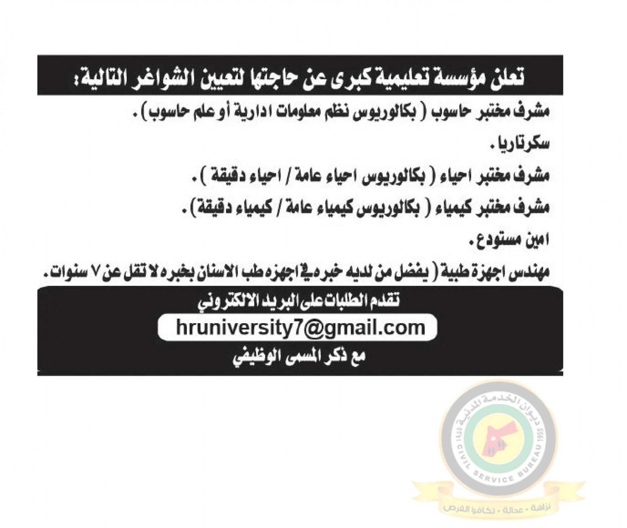 اعلان وظائف شاغرة صادرعن مؤسسة تعليمية كبرى