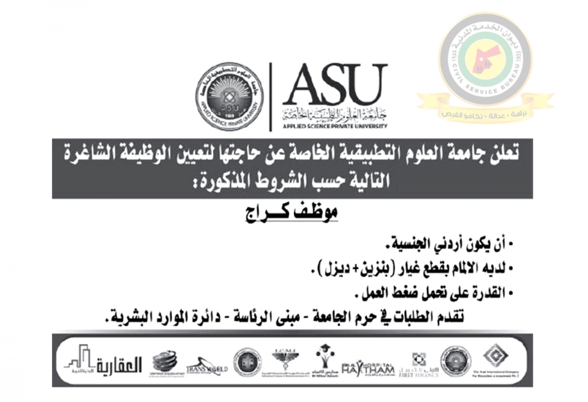 اعلان وظائف شاغرة موظف كراج صادرعن جامعة العلوم التطبيقية الخاصة