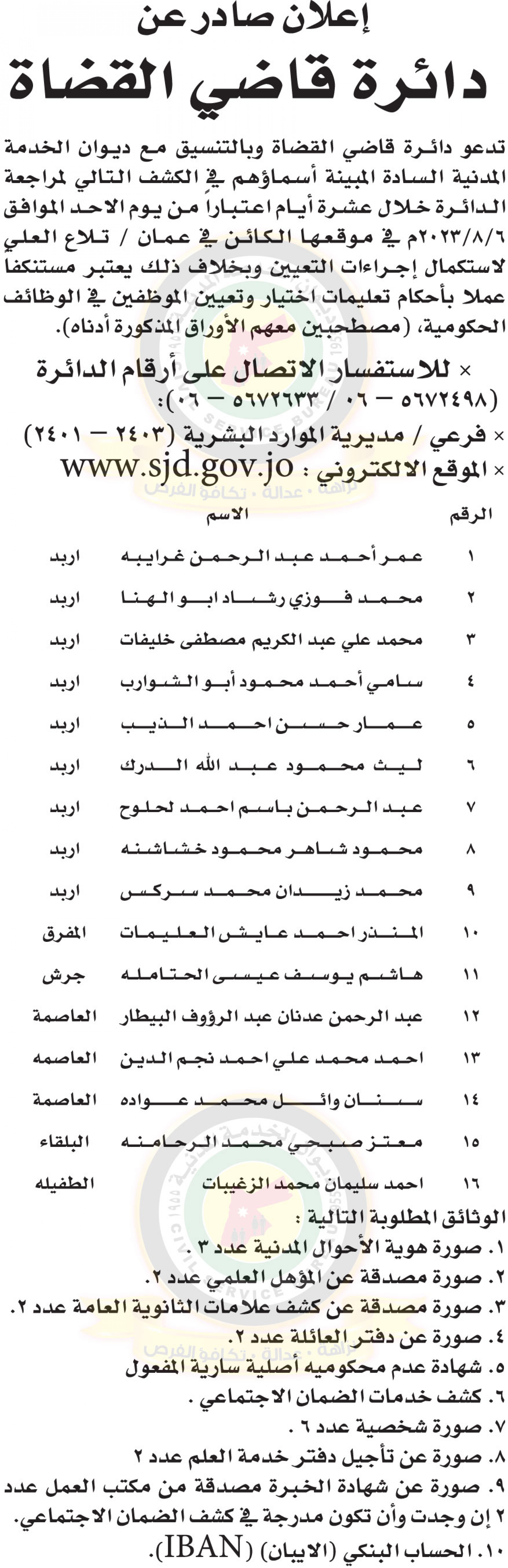 اعلان لاستكمال اجراءات التعيين صادرعن دائرة قاضي القضاه