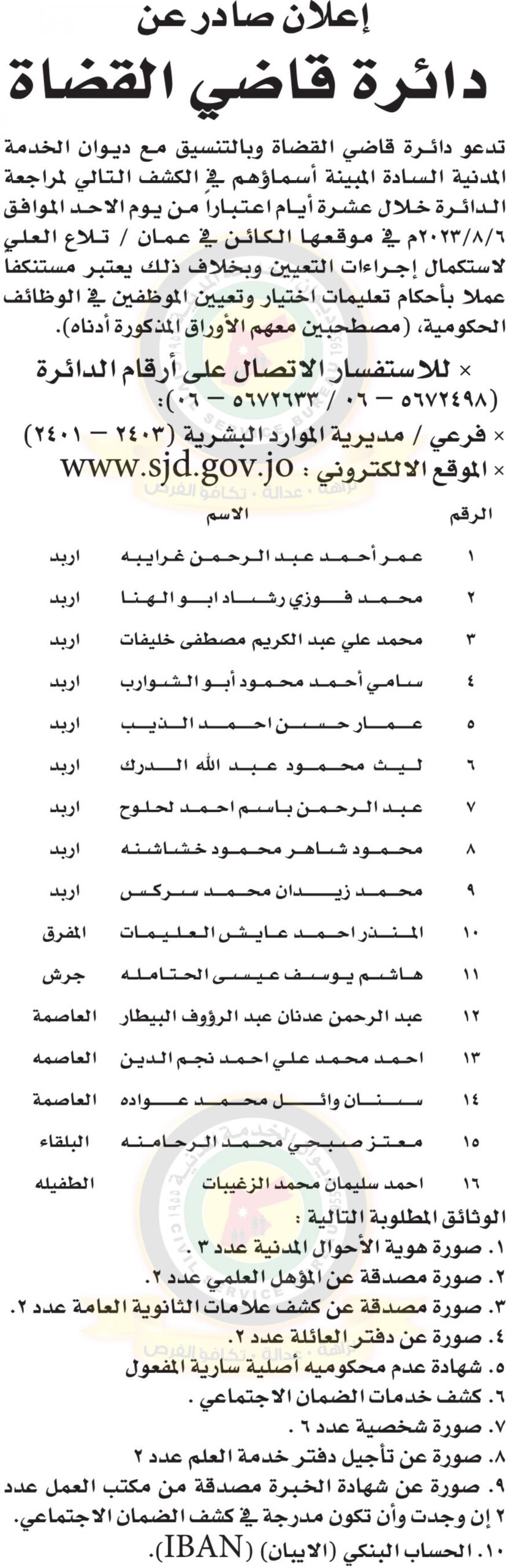 اعلان لاستكمال اجراءات التعيين صادرعن دائرة قاضي القضاه