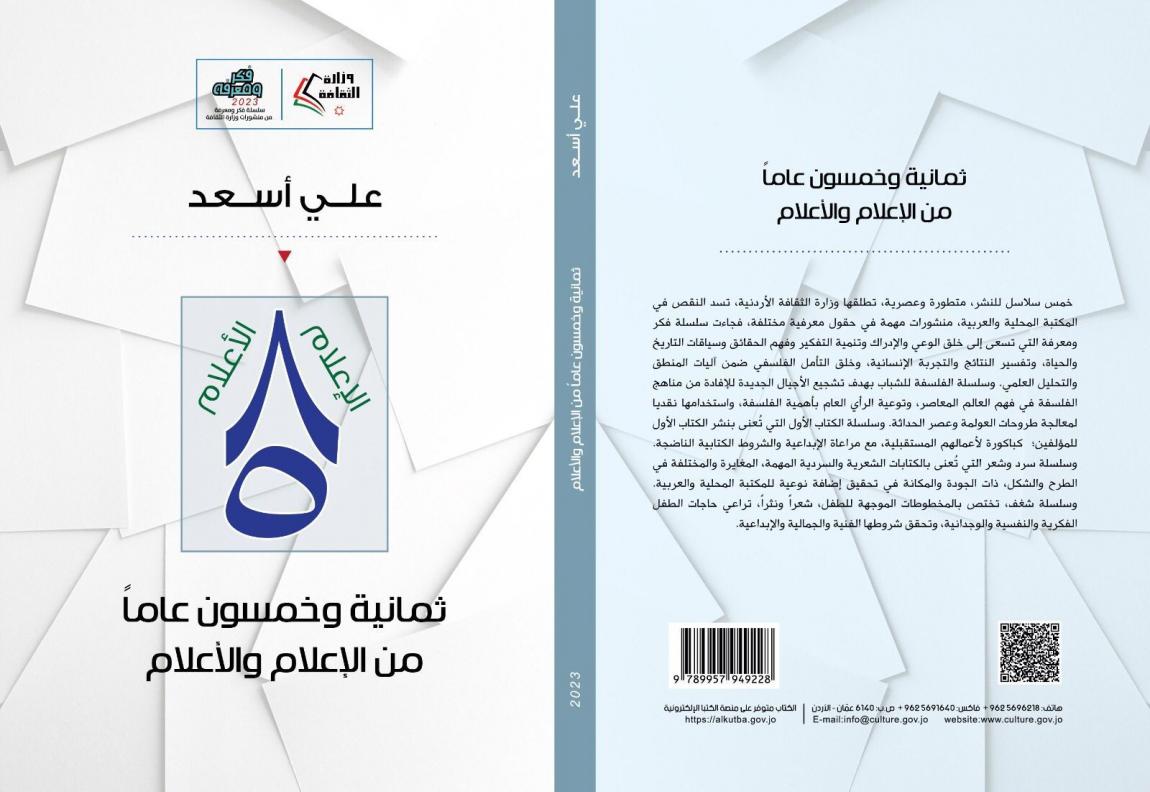صدور كتاب "ثمانية وخمسون عاماً من الإعلام" للإعلامي علي اسعد  