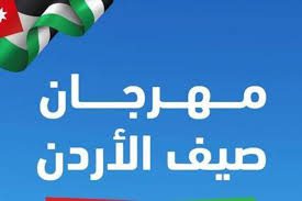 تواصل فعاليات صيف الأردن اليوم في البلقاء، والزرقاء، وجرش، وعجلون، والمفرق