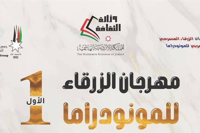 إختتام فعاليات مهرجان الزرقاء الأول للمونودراما