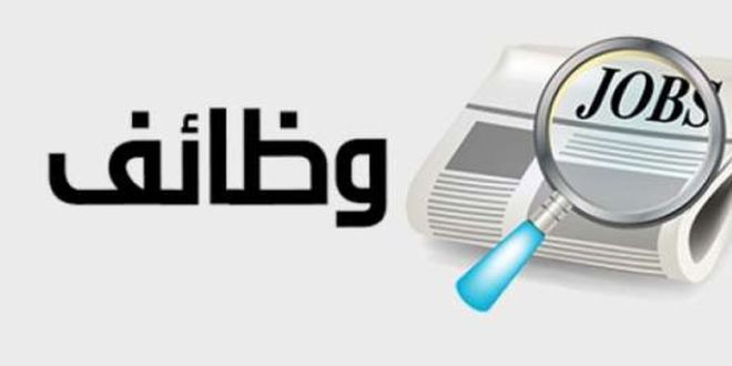 إعلانات وظائف