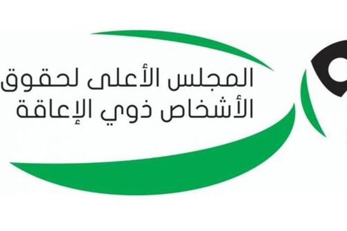الأعلى لذوي الإعاقة: البطاقات التعريفية بديل التقرير الطبي قريبا