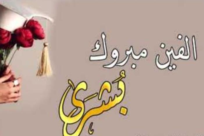 بشرى العبادي .. الف مبارك النجاح