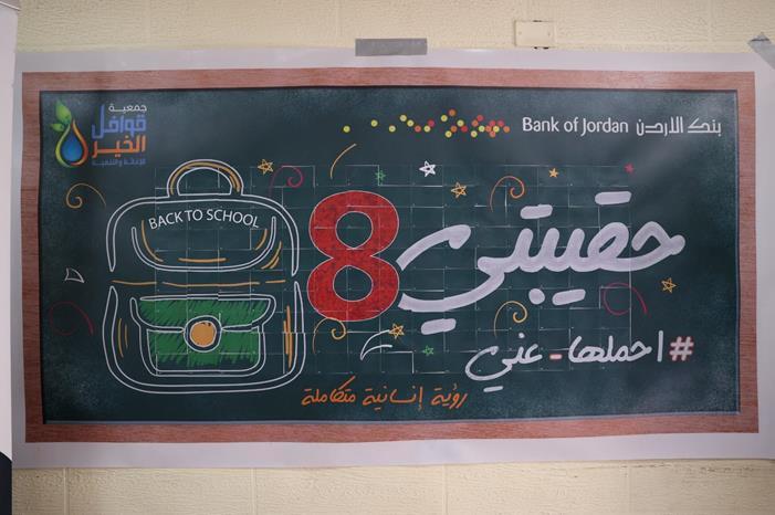 بنك الأردن يدعم حملة "حقيبتي " بالتعاون مع جمعية قوافل الخير للإغاثة والتنمية
