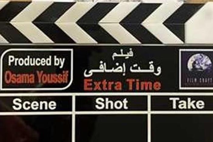 تعرف على قائمة أبطال فيلم "وقت إضافي"