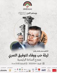 مهرجان جرش يحتضن ليلة حب ووفاء لتوفيق النمري