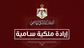 ارادة ملكية بتعيين رئيس واعضاء مجلس امناء الوطني لحقوق الانسان ... اسماء