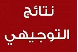 عاجل... ترقبوا نتائج التوجيهي مساء الأربعاء