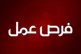 فرص عمل لدى شركة خاصة