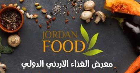افتتاح معرض الغذاء الدولي اليوم