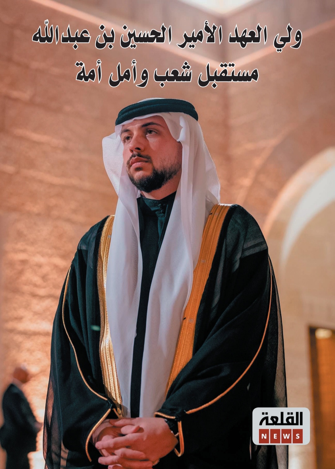 الحسين بن عبد الله الثاني .. مستقبل شعب وأمل أمة ... كتاب جديد من إصدار مجموعة القلعة نيوز يتناول سيرة ومسيرة ولي العهد