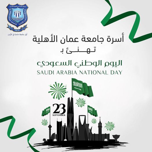 صورة حول : عمان الأهلية تهنىء بمناسبة اليوم الوطني للسعودية عمان الأهلية تهنىء بمناسبة اليوم الوطني للسعودية