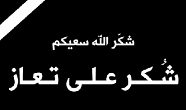صورة حول : أمجد الباشا.. شكر على تعازي أمجد الباشا.. شكر على تعازي