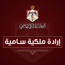 عاجل ... إرادة ملكية بالموافقة على التعديل السابع لحكومة الخصاونة
