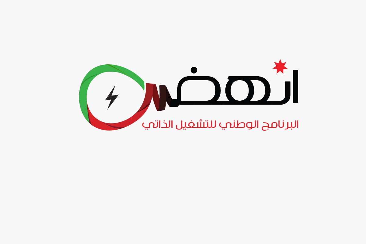 "انهض" البرنامج الوطني للتشغيل الذاتي<br />يستمر بتقديم خدماته للشباب الأردني للسنوات الثلاث القادمة