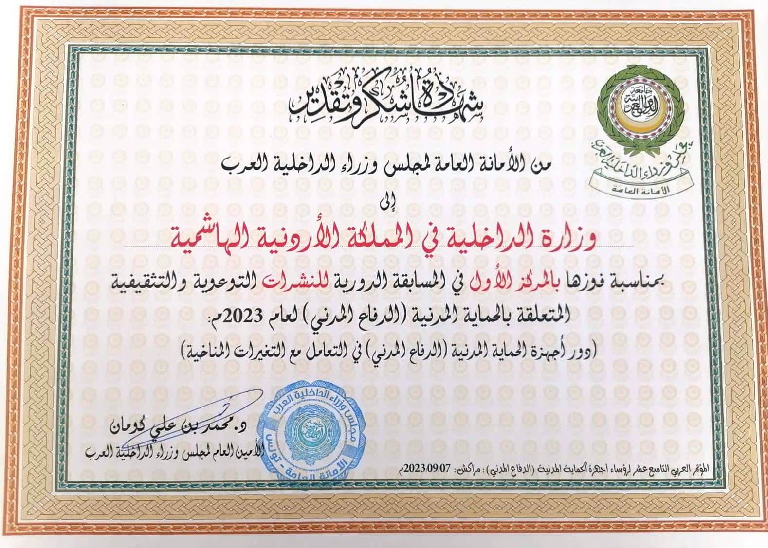 للعام الثاني على التوالي … إعلام الأمن العام يحصد جوائز التوعية العربية.