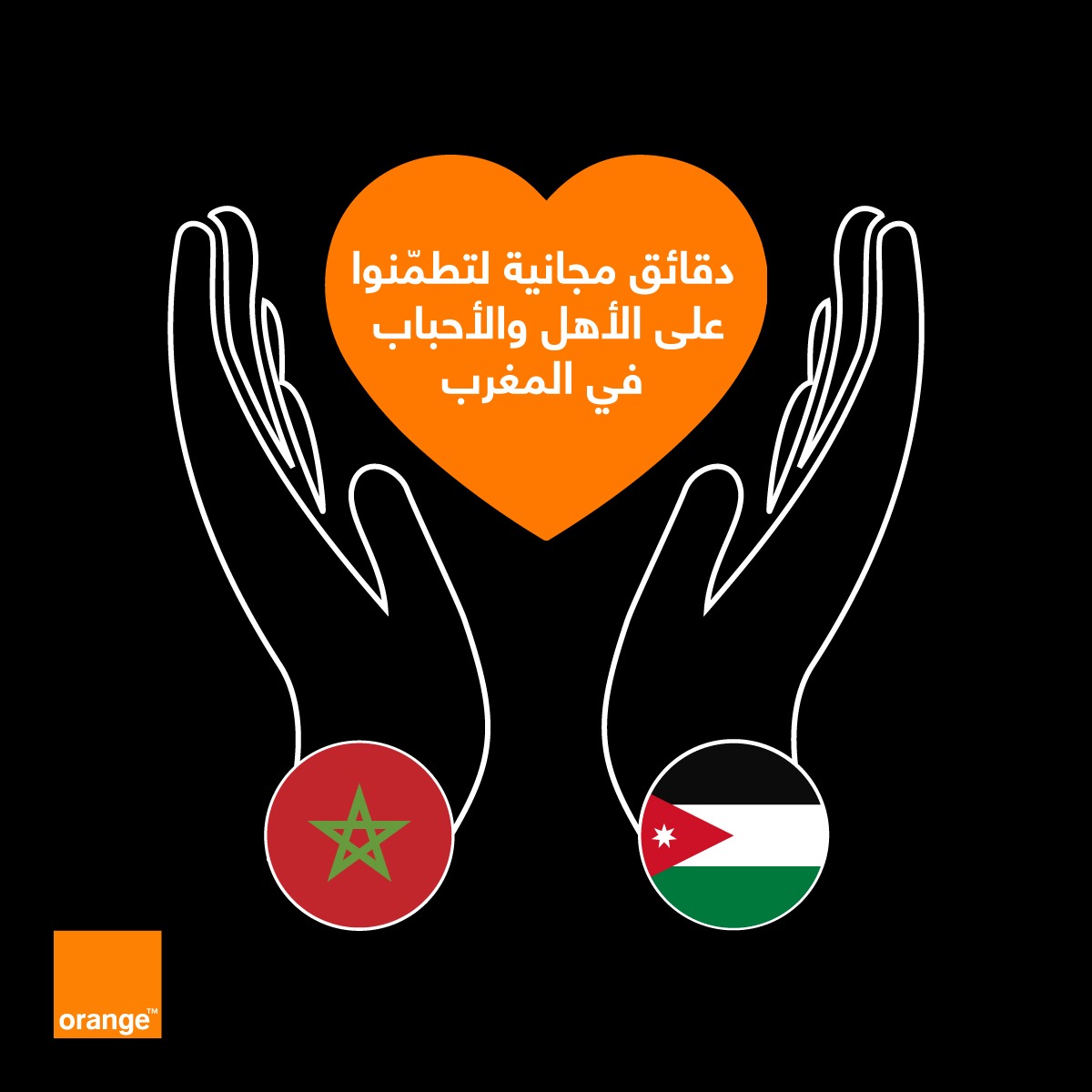 استجابةً للظرف الإنساني<br />دقائق مجانية من أورنج للاتصال بالمغرب