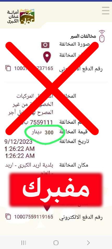 الأمن العام: تداول لفيديو قديم، ولمخالفات تم التلاعب بها بالشطب والتغيير
