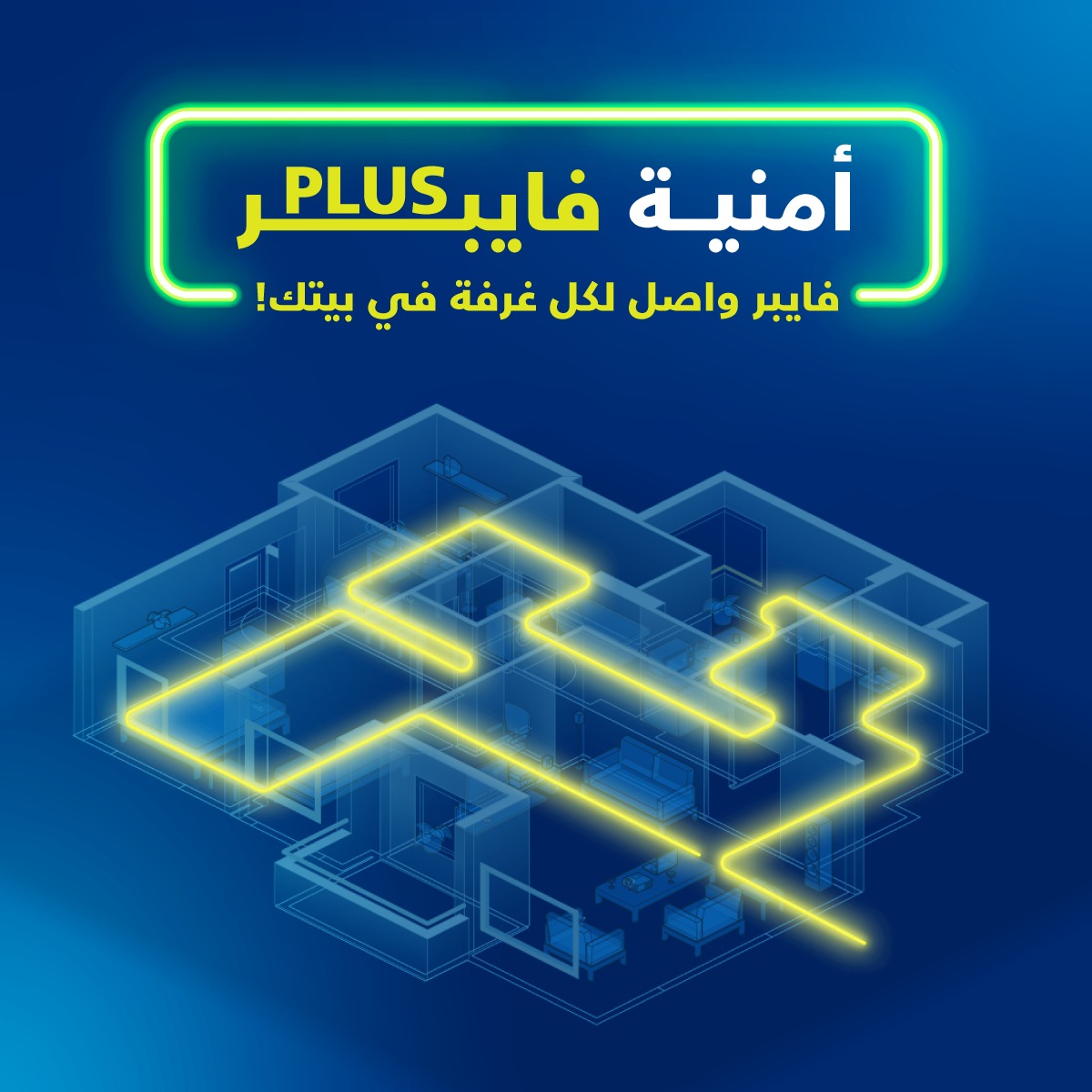 إطلاق فايبر بلس - خدمة الفايبر لكل غرفة<br />أمنية تنقل تجربة الفايبر المنزلي في الأردن للمستقبل