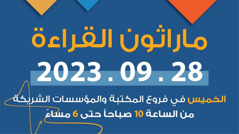 إطلاق فعاليات ماراثون القراءة في العقبة