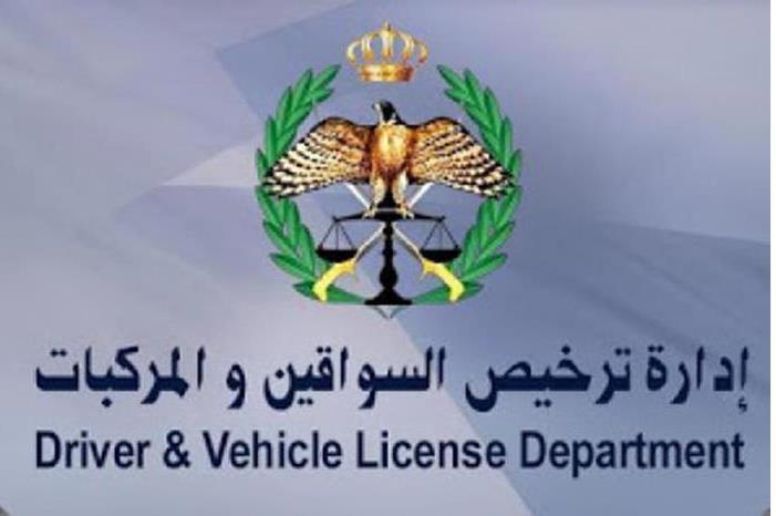 اعلان صادر عن إدارة ترخيص السواقين والمركبات