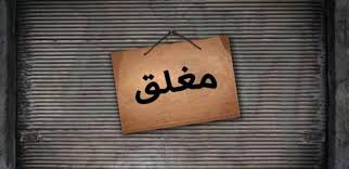 إغلاق ٤ منشآت بناء على قانون مراقبة سلوك الأحداث في الرصيفة