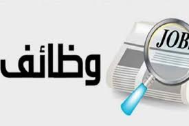 وظائف شاغرة ومدعوون للتعيين في مختلف المؤسسات