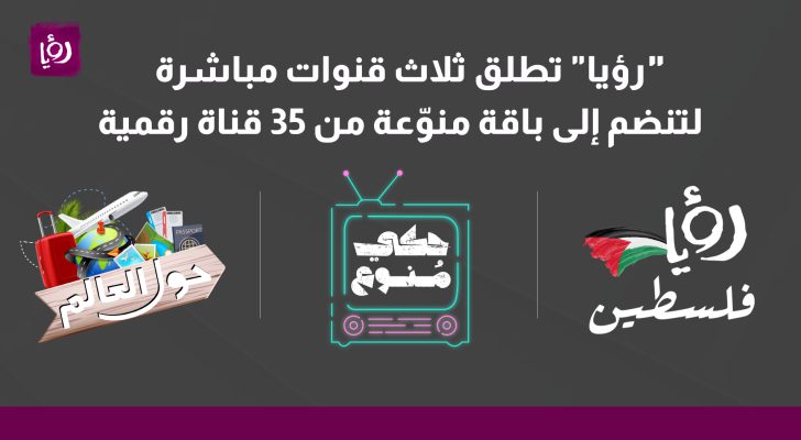 رؤيا تطلق ثلاث قنوات مباشرة لتنضم إلى باقة منوعة من ٣٥ قناة رقمية