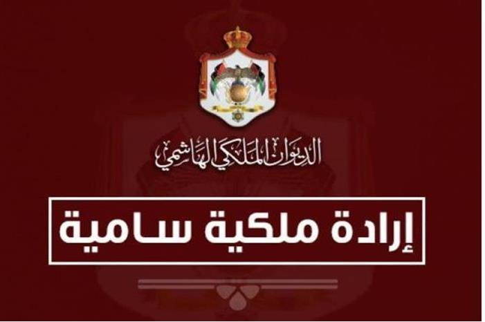 صدور إرادة ملكية سامية