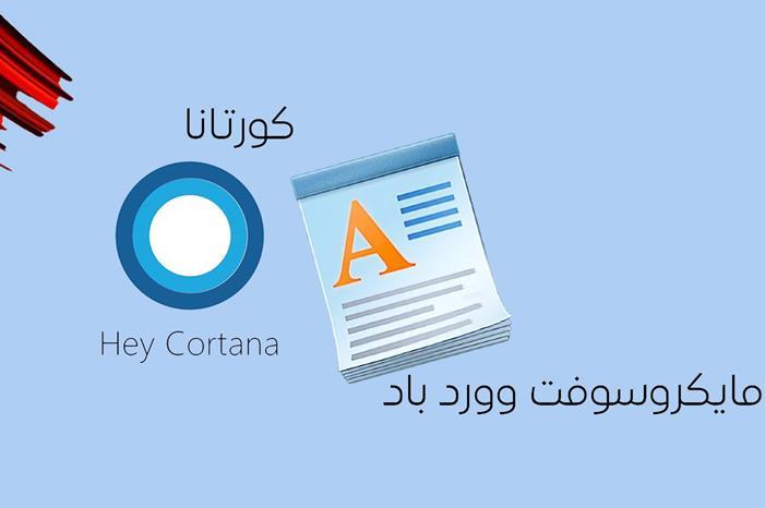 مايكروسوفت تعلن إنهاء حياة «وورد باد» و«كورتانا»