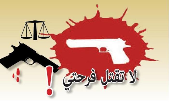 مباردة من ملتقى البرلمانيات الأردنيات للحد من إطلاق العيارات النارية