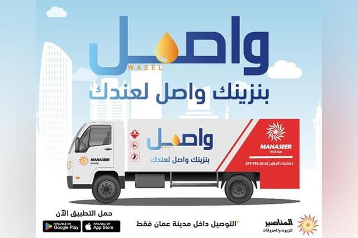 بنزينك واصل من المناصير للزيوت والمحروقات