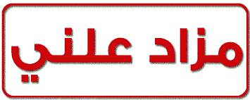 1466 شقة و978 مركبة معروضة للبيع بالمزاد العلني