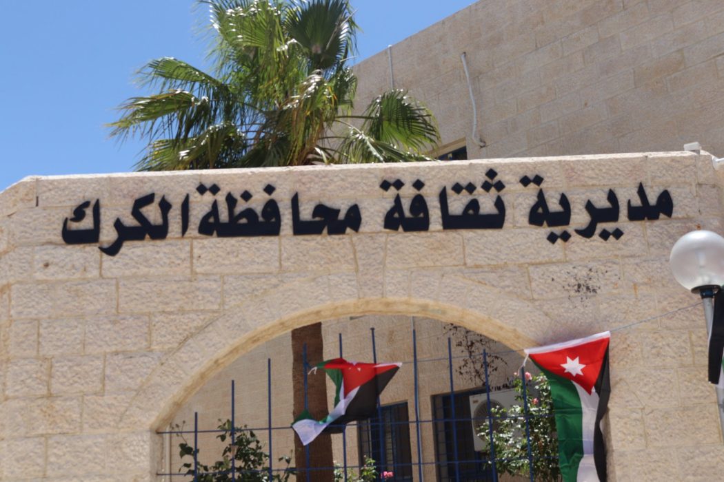 ثقافة الكرك تواصل تقديم برنامج حوار مع مثقف