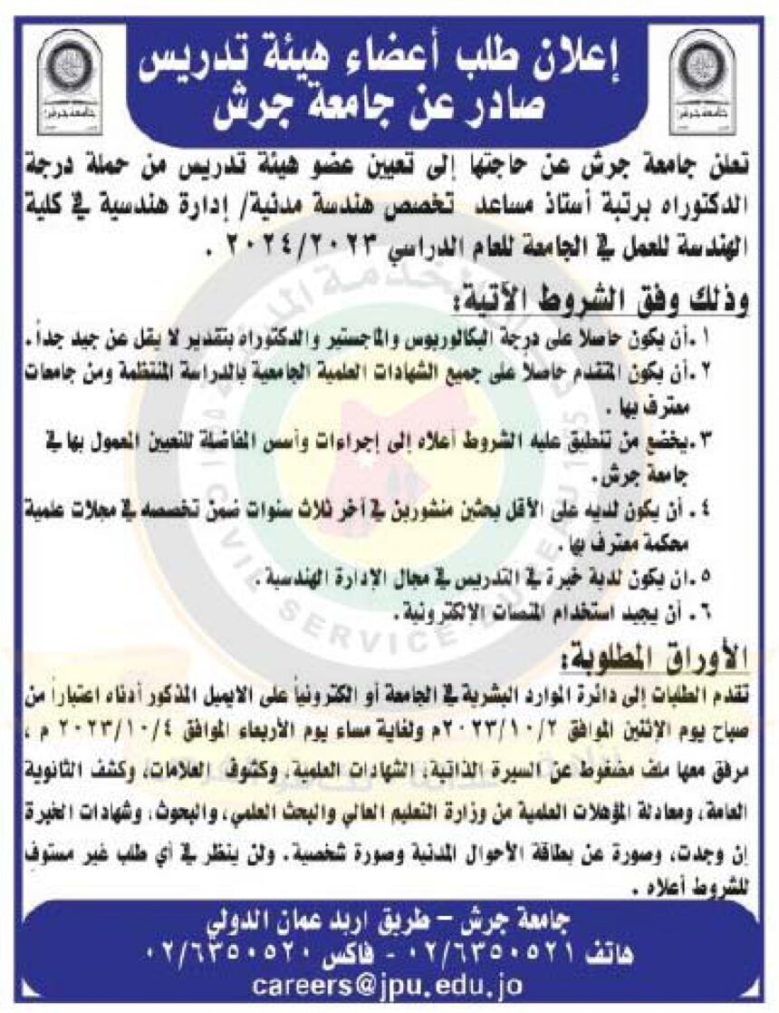 اعلان وظائف شاغرة صادر عن جامعة جرش