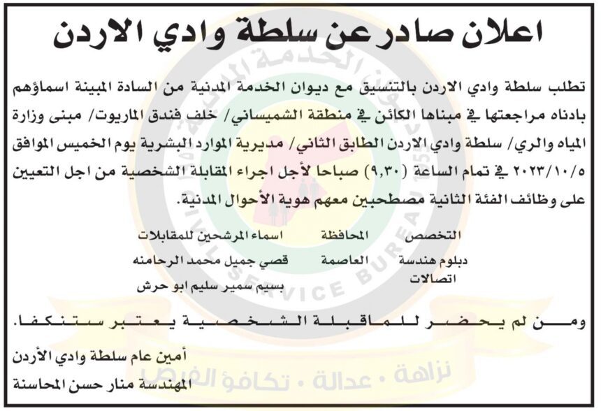 اعلان مقابلات شخصية صادر عن سلطة وادي الاردن