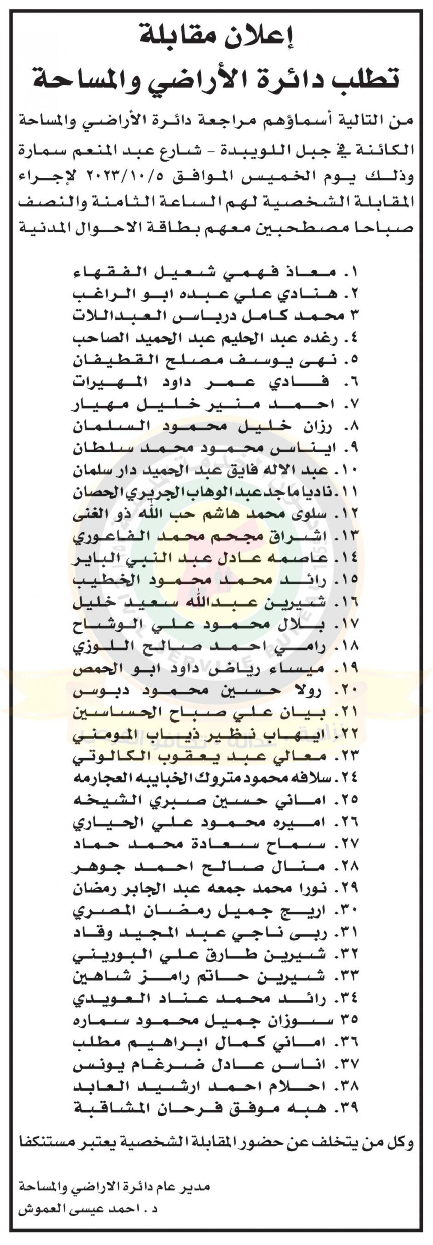 اعلان مقابلات شخصية صادر عن دائرة الاراضي والمساحة