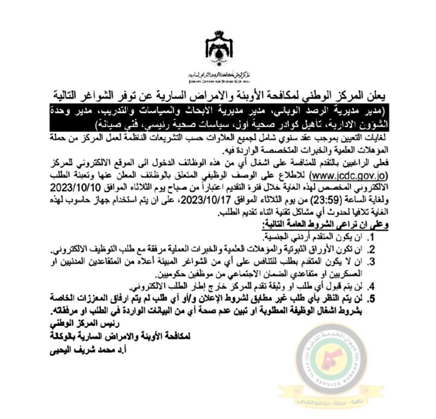 اعلان وظائف شاغرة بموجب عقد سنوي شامل لجميع العلاوات صادرعن المركز الوطني لمكافحة الأوبئة والأمراض السارية