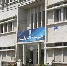 بلدية الزرقاء تنشر أسماء متخلفين عن تسديد الضرائب