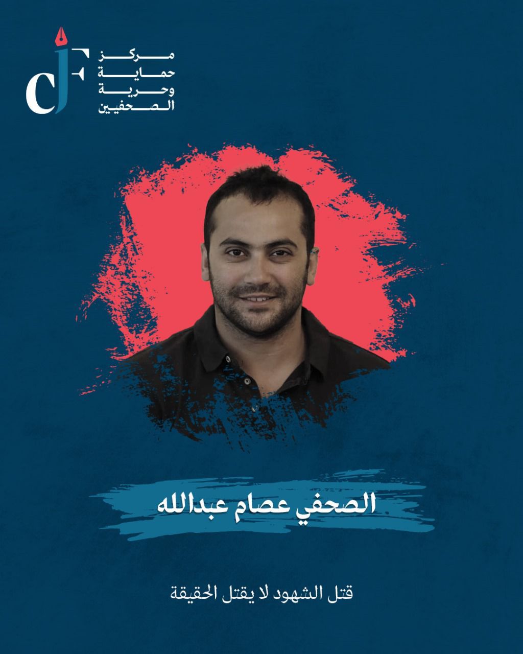 "حماية الصحفيين" يطالب بحملة دولية لملاحقة إسرائيل عن جرائمها بحق الصحافة