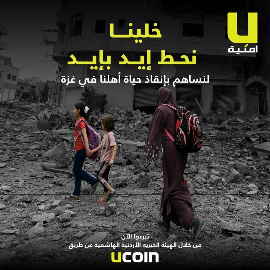 صورة حول : تضامناً مع أهلنا في غزة<br />أمنية تطلق حملة تبرعات لعملائها عبر تطبيقها UCoin وUWallet وتقدم 1000 دقيقة مجاناً لجميع مشتركيها تضامناً مع أهلنا في غزة<br />أمنية تطلق حملة تبرعات لعملائها عبر تطبيقها UCoin وUWallet وتقدم 1000 دقيقة مجاناً لجميع مشتركيها