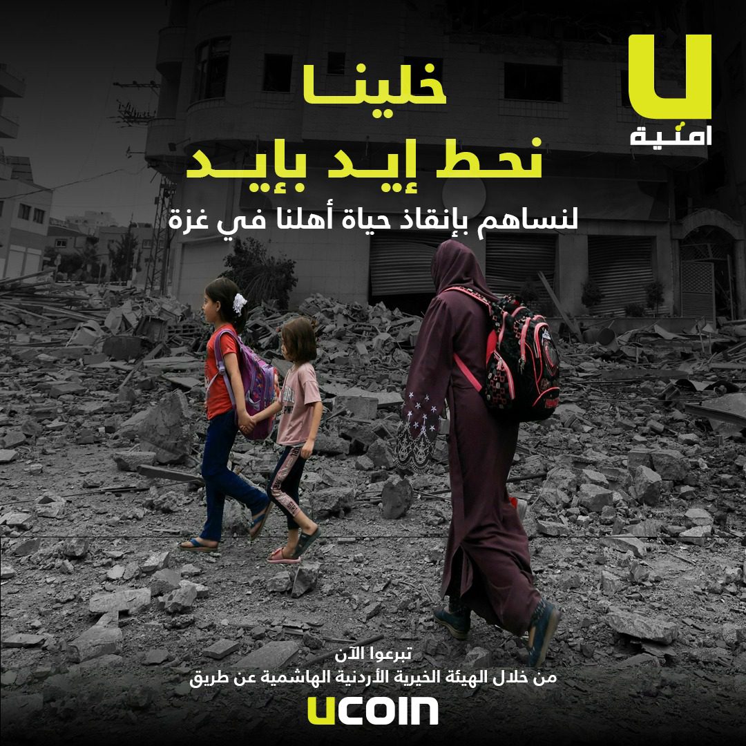 تضامناً مع أهلنا في غزة<br />أمنية تطلق حملة تبرعات لعملائها عبر تطبيقها UCoin وUWallet  وتقدم 1000 دقيقة مجاناً لجميع مشتركيها