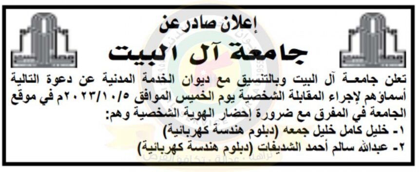 اعلان مقابلات شخصية صادر عن جامعة آل البيت
