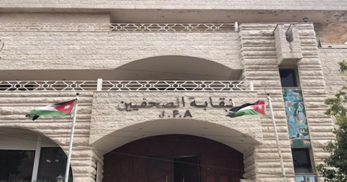 "الصحفيين الأردنيين" تضع نفسها تحت تصرف "الصحفيين الفلسطينيين"